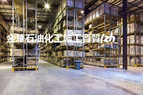 金華石油化工施工資質(zhì)證書：揭秘行業(yè)瑰寶，開啟職場新紀(jì)元！